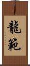 龍範 Scroll