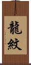 龍紋 Scroll