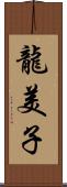 龍美子 Scroll