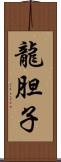 龍胆子 Scroll