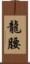 龍腰 Scroll