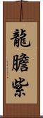 龍膽紫 Scroll