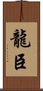龍臣 Scroll