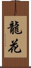 龍花 Scroll