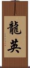 龍英 Scroll