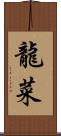龍菜 Scroll