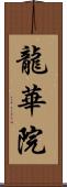 龍華院 Scroll