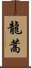 龍蒿 Scroll