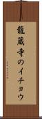 龍蔵寺のイチョウ Scroll