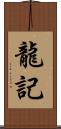 龍記 Scroll