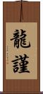 龍謹 Scroll