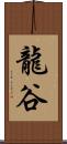 龍谷 Scroll