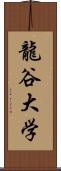 龍谷大学 Scroll