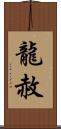 龍赦 Scroll