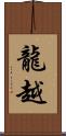 龍越 Scroll