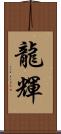 龍輝 Scroll
