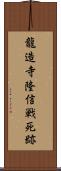龍造寺隆信戦死跡 Scroll