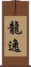 龍逸 Scroll