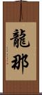龍那 Scroll