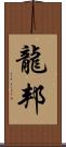 龍邦 Scroll