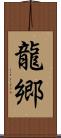 龍郷 Scroll