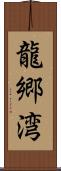 龍郷湾 Scroll