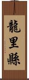 龍里縣 Scroll