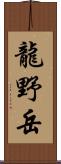 龍野岳 Scroll