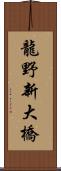 龍野新大橋 Scroll