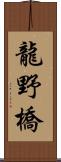 龍野橋 Scroll