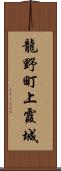 龍野町上霞城 Scroll