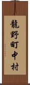 龍野町中村 Scroll