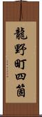 龍野町四箇 Scroll