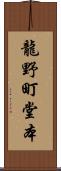 龍野町堂本 Scroll