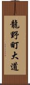 龍野町大道 Scroll