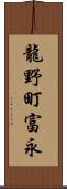 龍野町富永 Scroll