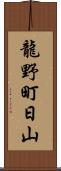 龍野町日山 Scroll