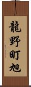 龍野町旭 Scroll