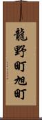 龍野町旭町 Scroll