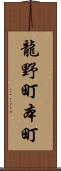 龍野町本町 Scroll