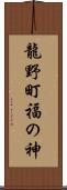 龍野町福の神 Scroll