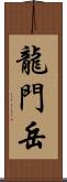 龍門岳 Scroll