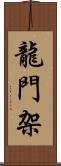 龍門架 Scroll