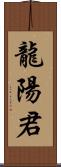 龍陽君 Scroll