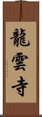 龍雲寺 Scroll