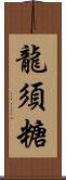 龍須糖 Scroll