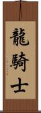 龍騎士 Scroll