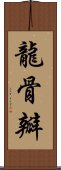 龍骨瓣 Scroll