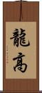 龍高 Scroll