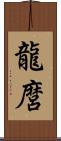 龍麿 Scroll
